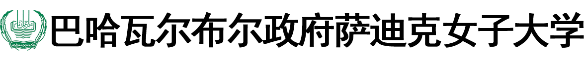 巴基斯坦巴哈瓦尔布尔政府萨迪克女子大学学院logo